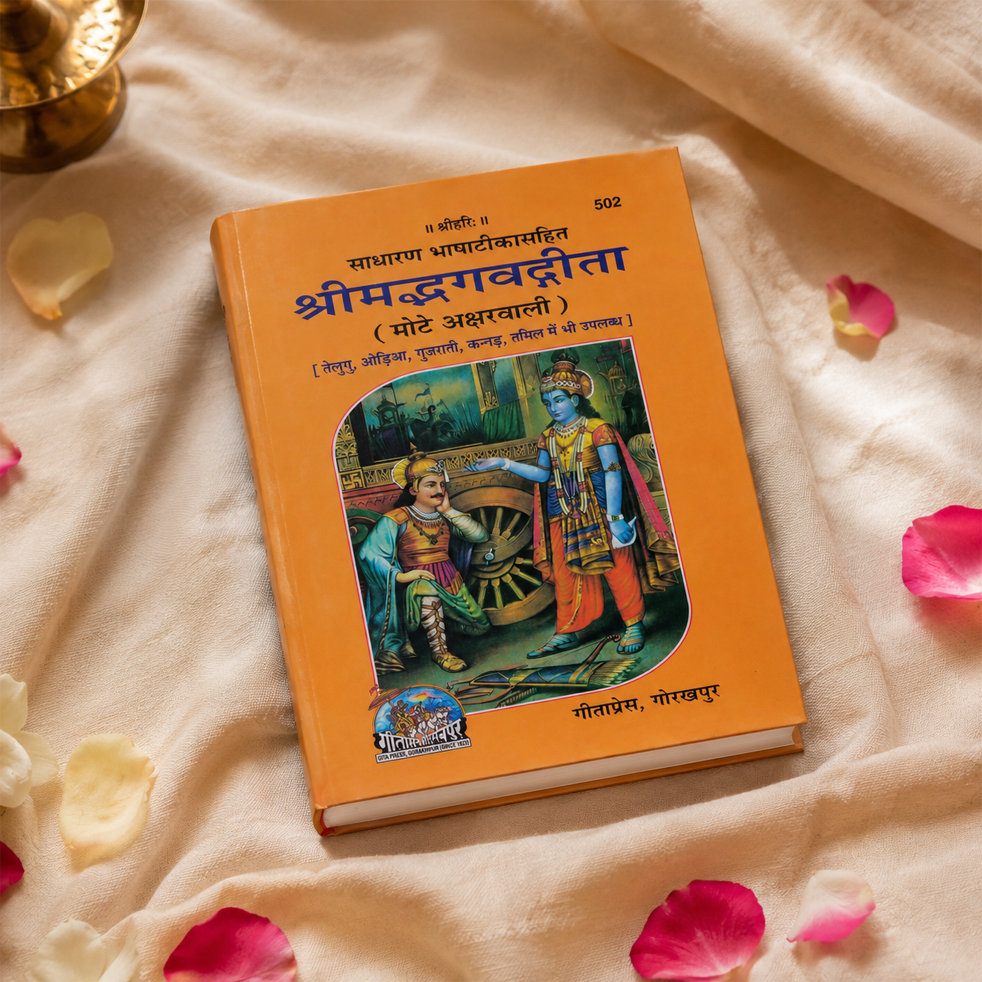 Shreemad Bhagavad Gita: Bold Letters