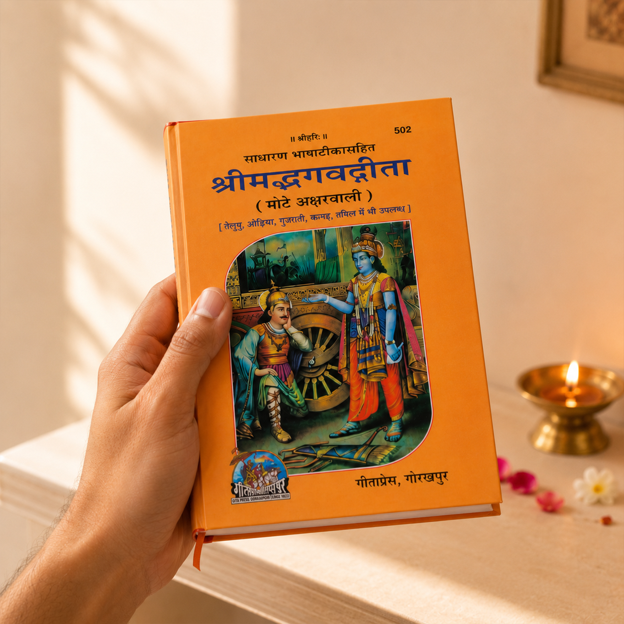 Shreemad Bhagavad Gita: Bold Letters