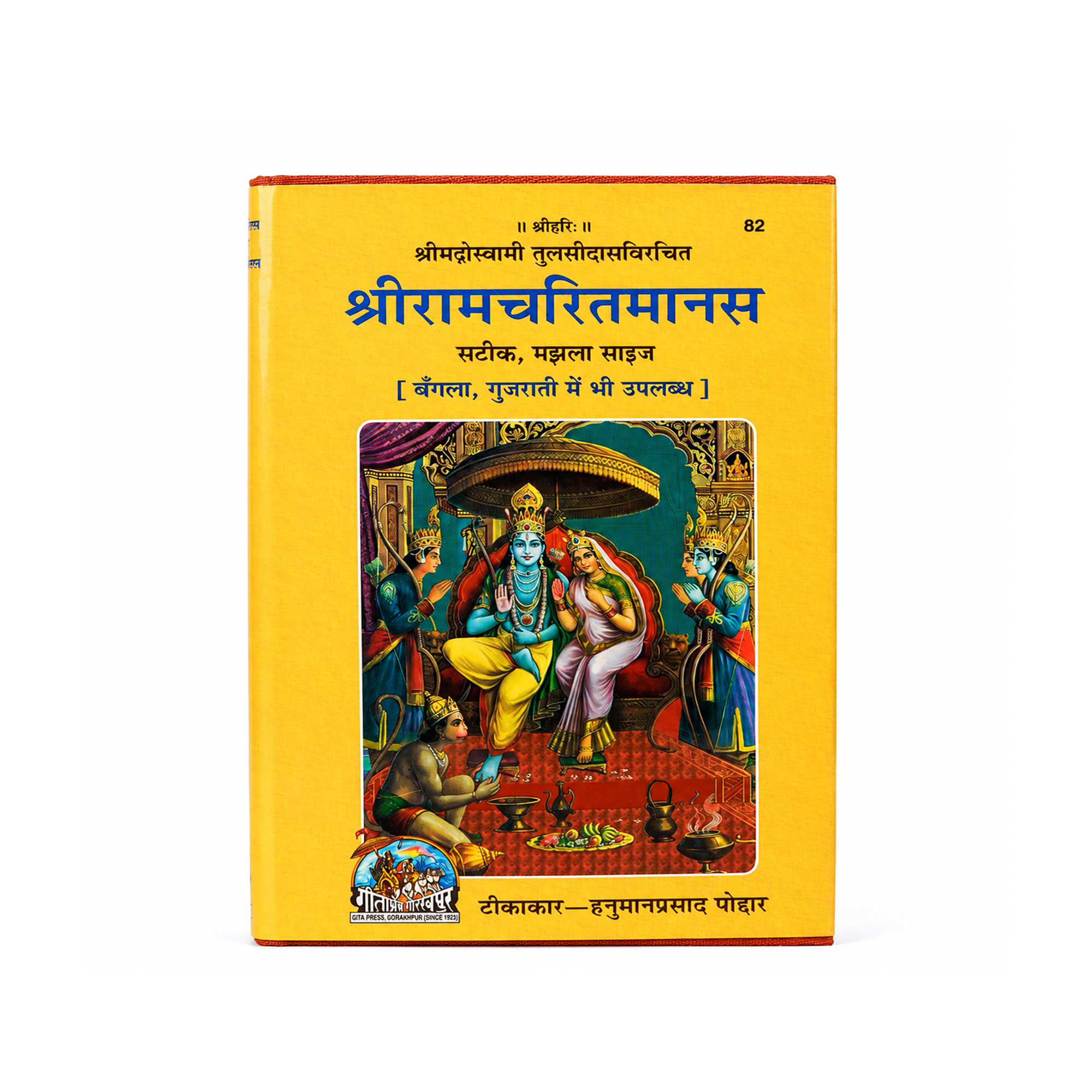 Shri Ramcharitmanas: Accurate Medium Size